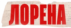 Логотип Лорена (2019)