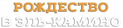 Логотип Рождество в Эль-Камино (2017)