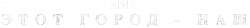 Логотип Этот город - наш (2025)