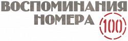 Логотип Воспоминания номера 100 (2025)