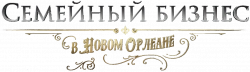 Логотип Семейный бизнес в Новом Орлеане (2025)