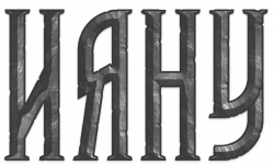 Логотип Ияну (2025)