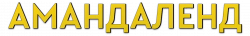 Логотип Амандаленд (2025)