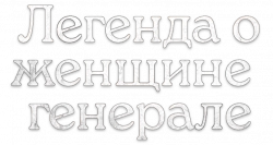 Логотип Легенда о женщине-генерале (2025)