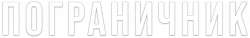 Логотип Пограничник (2025)