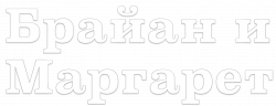 Логотип Брайан и Маргарет (2025)