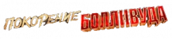 Логотип Покорение Болливуда (2025)
