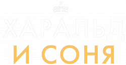 Логотип Харальд и Соня (2025)