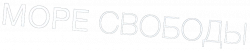Логотип Море свободы (2025)