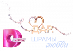 Логотип Дар. Шрамы любви (2025)