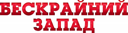 Логотип Бескрайний Запад (2025)