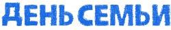 Логотип День семьи (2025)