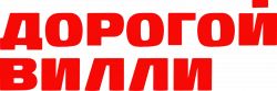 Логотип Дорогой Вилли (2025)