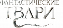 Логотип Фантастические твари и где они обитают (2016)