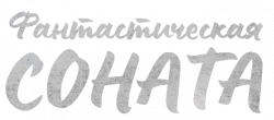 Логотип Фантастическая соната (2024)