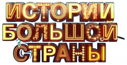 Логотип Истории большой страны (2022)