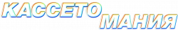 Логотип Кассетомания (2025)