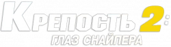 Логотип Крепость 2: Глаз снайпера (2022)