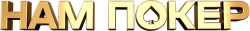 Логотип Нам покер (2025)