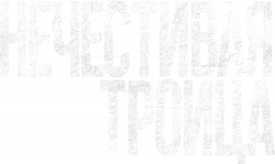 Логотип Нечестивая троица (2025)