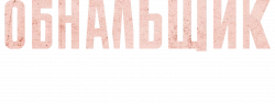 Логотип Обнальщик (2025)