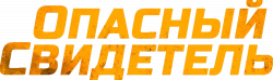 Логотип Опасный свидетель (2022)
