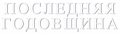Логотип Последняя годовщина (2025)