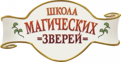 Логотип Школа магических зверей (2021)