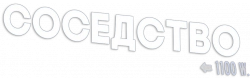 Логотип Соседство (2018)