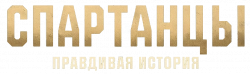 Логотип Спартанцы: Правдивая история (2025)