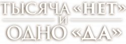 Логотип Тысяча «нет» и одно «да» (2025)
