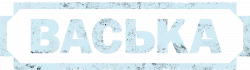 Логотип Васька (2025)