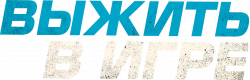 Логотип Выжить в игре (2021)