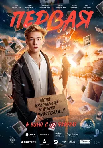 Первая (2026)
