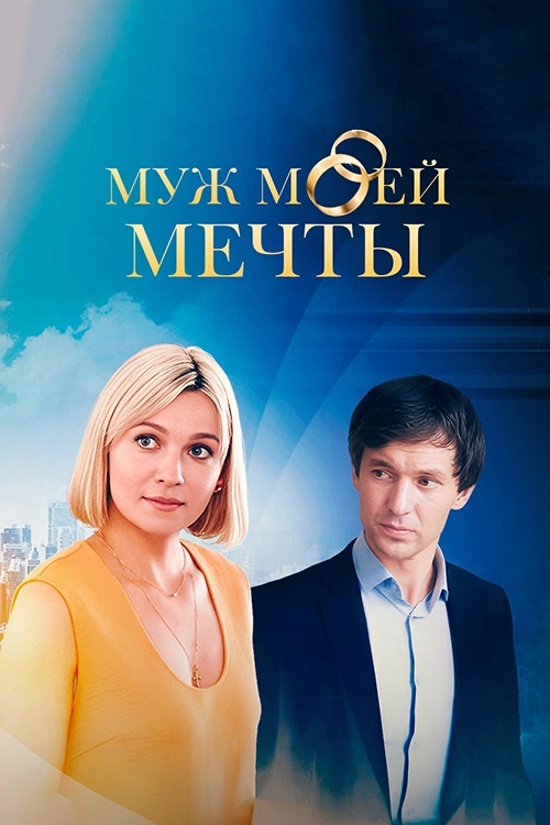 Муж моей мечты (2024)