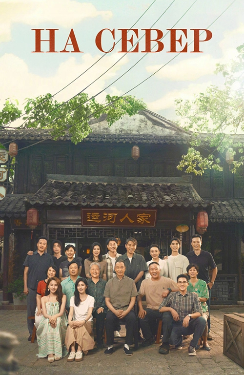 На север (2025)