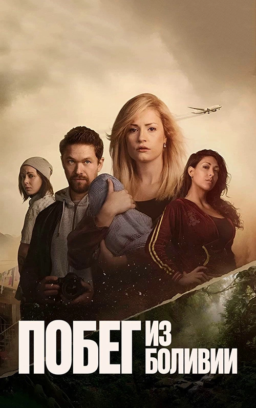 Побег из Боливии (2025)