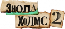 Логотип Энола Холмс 2 (2022)