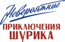 Логотип Невероятные приключения Шурика (2025)