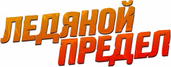 Логотип Ледяной предел (2025)