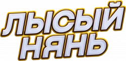 Логотип Лысый нянь (2025)