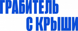 Логотип Грабитель с крыши (2025)