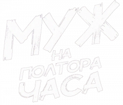 Логотип Муж на полтора часа (2024)
