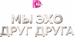 Логотип Мы – эхо друг друга (2025)