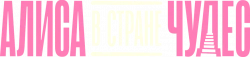 Логотип Алиса в Стране чудес (2025)