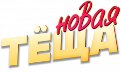 Логотип Новая тёща (2026)