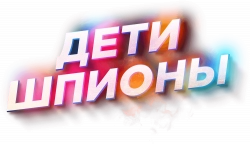 Логотип Дети-шпионы (2025)