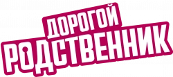 Логотип Дорогой родственник (2024)