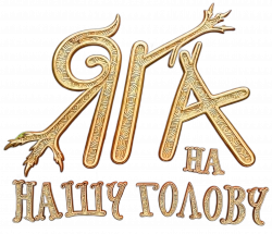 Логотип Яга на нашу голову (2025)