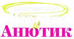 Логотип Лютик и Анютик (2024)